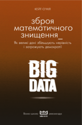 BIG DATA. Зброя математичного знищення. Як великі дані збільшують нерівність і загрожують демократії (серія МІМ Kyiv) - фото обкладинки книги