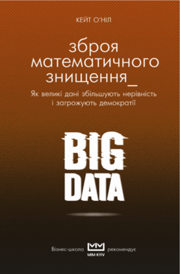 BIG DATA. Зброя математичного знищення. Як великі дані збільшують нерівність і загрожують демократії (серія МІМ Kyiv) - фото книги
