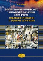 Розвиток економіко-управлінського інструментарію забезпечення бізнес-процесів: моделювання, регулювання та економічне обгрунтування - фото книги