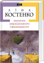 Записки українського самашедшого - фото обкладинки книги