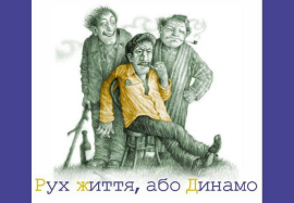 Рух життя, або Динамо - фото книги