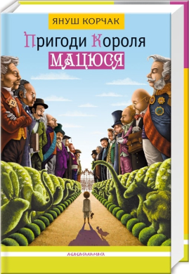 Пригоди короля Мацюся - фото книги