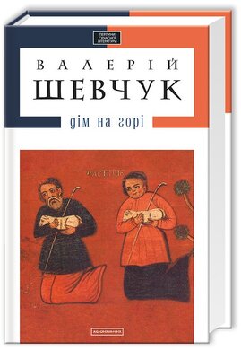 Дім на горі - фото книги