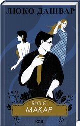 Биті є. Макар. Книга 1 (нове оформл.) - фото обкладинки книги