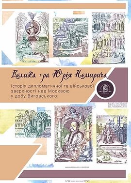 Велика гра Юрія Немирича. Історія військової та дипломатичної зверхності над Москвою в добу гетьмана Виговського - фото книги