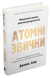 Атомні звички. Легкий і перевірений  спосіб набути корисних звичок і позбутися звичок шкідливих. Друге видання - фото обкладинки книги