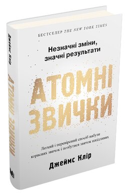 Атомні звички. Легкий і перевірений  спосіб набути корисних звичок і позбутися звичок шкідливих. Друге видання - фото книги