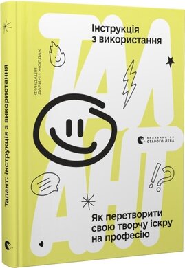 Талант: інструкція з використання - фото книги