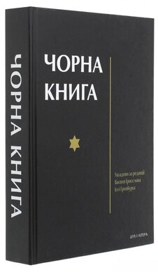Чорна книга: про злочинне повсюдне знищення євреїв німецько-фашистськими загарбниками в тимчасово окупованих районах Радянського Союзу та таборах знищення в Польщі під час війни 1941–1945 років - фото книги