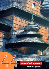 44 дерев'яні храми Львівщини - фото обкладинки книги