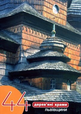 44 дерев'яні храми Львівщини - фото книги