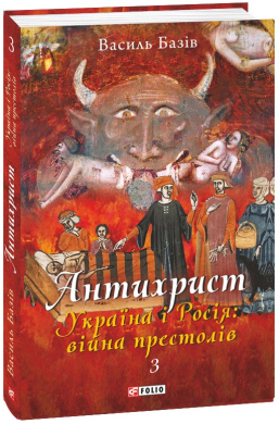 Антихрист. Справжня історія Орди-Росії. Том 3. Україна і Росія: війна престолів. Священний Томос і скрепи мракобісся - фото книги