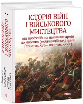 Історія війн і військового мистецтва Т.2. Від професійних найманих армій до масових армій (початок ХVІ – початок ХХ ст.) - фото книги