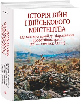 Історія війн і військового мистецтва Т.3. Від масових армій до відродження професійних армій (ХХ – початок ХХІ ст.) - фото книги
