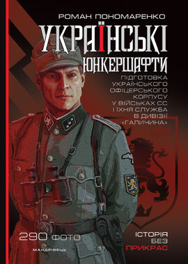Українські юнкершафти : підготовка українського офіцерського корпусу у військах СС і їхня служба в дивізії "Галичина" - фото книги