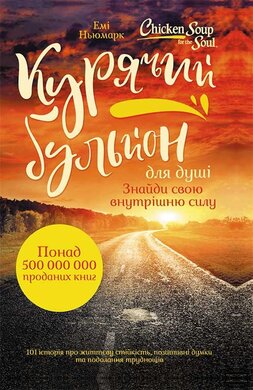 Курячий бульйон для душі. Знайди свою внутрішню силу. 101 історія про життєву стійкість, позитивні думки та подолання труднощів - фото книги