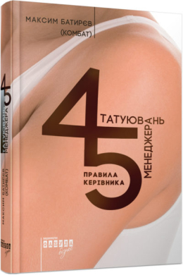 45 татуювань менеджера. Правила керівник - фото книги