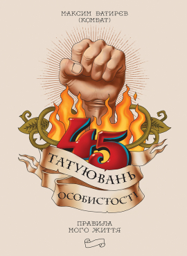 45 татуювань особистості - фото книги
