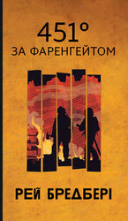 451 градус за Фаренгейтом (Горизонти фантастики) - фото обкладинки книги