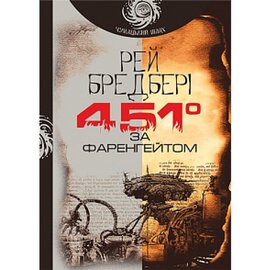451 за Фаренгейтом - фото книги