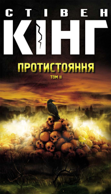 Протистояння. том 2 - фото книги