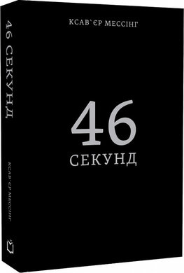 46 секунд - фото книги