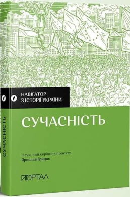 Навігатор з історії України «Сучасність» - фото книги