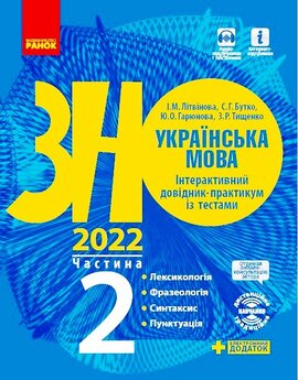 Українська мова. Інтерактивний довідник-практикум із тестами (у 3-х частинах). Лексикологія. Фразеологія. Синтаксис. Пунктуація. Частина 2. Підготовка до ЗНО - фото книги