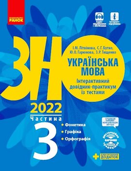 Українська мова. Інтерактивний довідник-практикум із тестами (у 3-х частинах). Фонетика. Графіка. Орфографія. Частина 3. Підготовка до ЗНО - фото книги