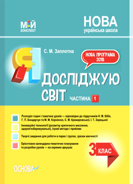 Я досліджую світ. 3 клас. Частина 1 (за підручниками Н. М. Бібік, Г. П. Бондарчук та М. М. Корнієнко, С. М. Крамаровської, І. Т. Зарецької) - фото книги