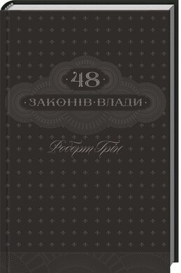 48 законів влади - фото книги