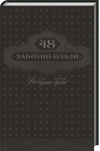 Картинки по запросу фото книга грін роберт 48 законів влади