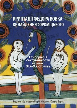 Криптадії Федора Вовка: винайдення сороміцького. Етнографія сексуальности на межі XIX–XX століть. М'яка обкладинка - фото книги