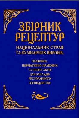 Збірник рецептур національних страв та кулінарних виробів, правових, нормативно-правових та інших актів для закладів ресторанного господарства - фото книги