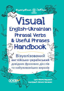 Visual English-Ukrainian Phrasal Verbs & Useful Phrases Hand-book. Візуалізований англійсько-український довідник фразових дієслів - фото книги