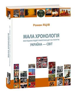 Мала хронологія мистецьких подій і пам’ятних дат XX століття: Україна — світ : Локально-індивідуальний дослідницький ракурс : довідник - фото книги