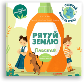 Рятуй Землю. Пластик - фото книги