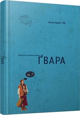 Гвара. Автентична Львівська Абетка - фото книги