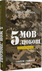 5 мов любові: військове видання. Секрети стійкості кохання - фото обкладинки книги