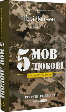 5 мов любові: військове видання. Секрети стійкості кохання - фото книги