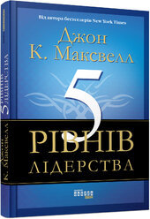 5 рівнів лідерства - фото обкладинки книги