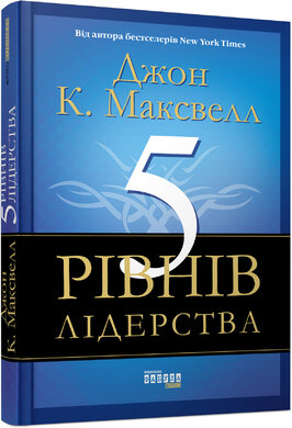 5 рівнів лідерства - фото книги