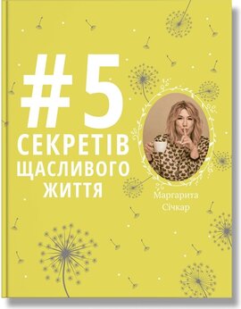 5 секретів щасливого життя - фото книги