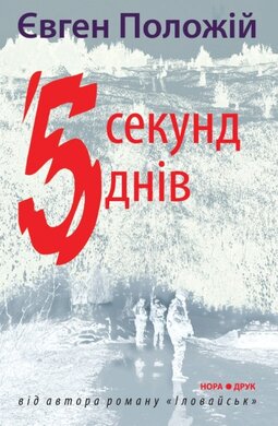 5 секунд, 5 днів - фото книги
