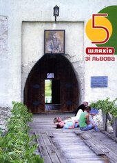 5 шляхів зі Львова - фото обкладинки книги
