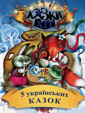 5 українських казок - фото обкладинки книги