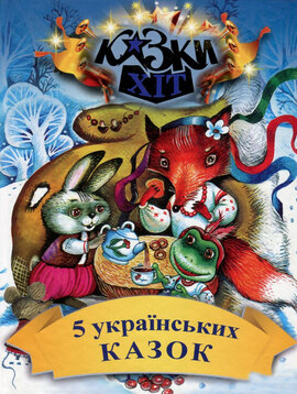 5 українських казок - фото книги