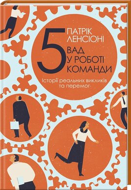 5 вад у роботі команди - фото книги