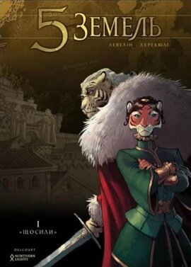 5 Земель. Том 1. Щосили - фото книги