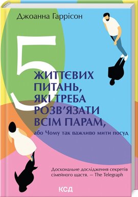 5 життєвих питань, які треба розв’язати всім парам, або Чому так важливо мити посуд - фото книги